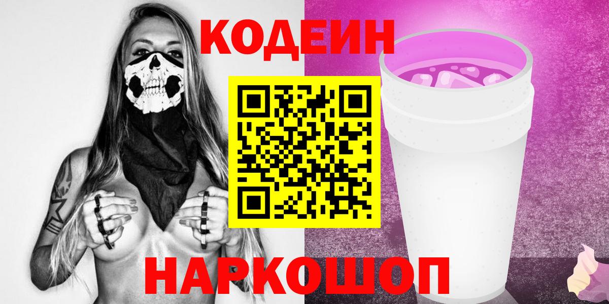 Братск  Codein напиток Lean (лин)  Вход с VPN 